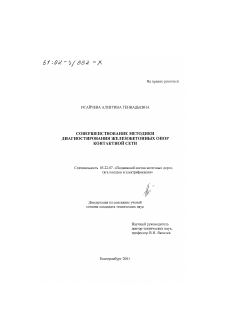 Диссертация по транспорту на тему «Совершенствование методики диагностирования железобетонных опор контактной сети»