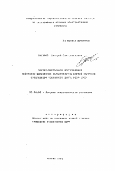 Автореферат по энергетике на тему «Экспериментальное исследование нейтронно-физических характеристик первой загрузки трехлетнего топливного цикла ВВЭР-1000»