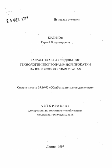 Автореферат по металлургии на тему «Разработка и исследование технологии беспрограммной прокатки на широкополосных станах»