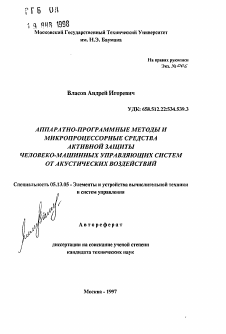 Автореферат по информатике, вычислительной технике и управлению на тему «Аппаратно-программные методы и микропроцессорные средства активной защиты человеко-машинных управляющих систем от акустических воздействий»