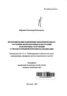 Автореферат по строительству на тему «Прогнозирование напряженно-деформированного состояния железобетонных конструкций транспортных сооружений с учетом хлоридной коррозии и карбонизации»