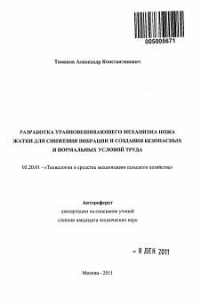 Автореферат по процессам и машинам агроинженерных систем на тему «Разработка уравновешивающего механизма ножа жатки для снижения вибрации и создания безопасных и нормальных условий труда»