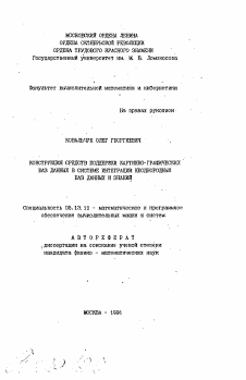 Автореферат по информатике, вычислительной технике и управлению на тему «Конструкция средств поддержки картинно-графических баз данных в системе интеграции неоднородных баз данных и знаний»