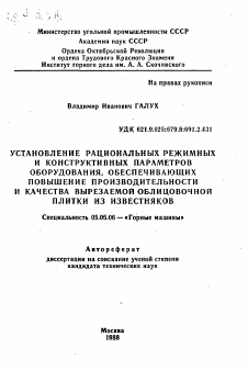 Автореферат по транспортному, горному и строительному машиностроению на тему «Установление рациональных режимных и конструктивных параметров оборудования, обеспечивающих повышение производительности и качества вырезываемой облицовочной плитки из известняков»