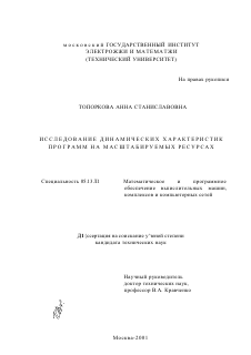 Диссертация по информатике, вычислительной технике и управлению на тему «Исследование динамических характеристик программ на масштабируемых ресурсах»