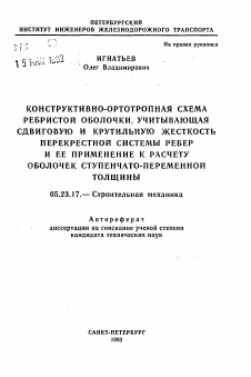 Автореферат по строительству на тему «Конструктивно-ортотропная схема ребристой оболочки, учитывающая сдвиговую и крутильную жесткость перекрестной системы ребер и ее прим. к расчету оболочек ступенчато-переменной толщины»