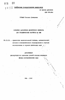 Автореферат по информатике, вычислительной технике и управлению на тему «Комплекс алгоритмов дискретного перебора для геохимических расчетов на ЭВМ»