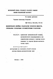 Автореферат по информатике, вычислительной технике и управлению на тему «Моделирование линейных стационарных процессов жидкости, описываемых обобщенными осесимметричными уравнениями»