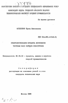 Автореферат по технологии продовольственных продуктов на тему «Совершенствование процесса формования тестовых масс методом соэкструзии»