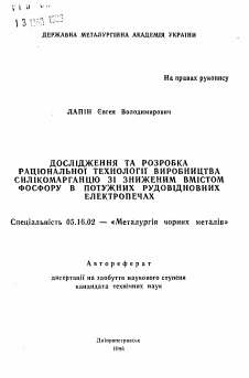 Автореферат по металлургии на тему «Исследование и разработка рациональной технологии производства силикомарганца с пониженным содержанием фосфора в мощных рудовосстановительных электропечах»