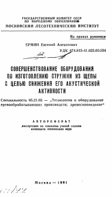 Автореферат по технологии, машинам и оборудованию лесозаготовок, лесного хозяйства, деревопереработки и химической переработки биомассы дерева на тему «Совершенствование оборудования по изготовлению стружки из щепы с целью снижения его акустической активности»