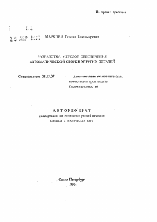 Автореферат по информатике, вычислительной технике и управлению на тему «Разработка методов обеспечения автоматической сборки упругих деталей»