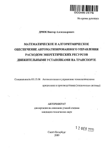 Автореферат по информатике, вычислительной технике и управлению на тему «Математическое и алгоритмическое обеспечение автоматизированного управления расходом энергетических ресурсов движительными установками на транспорте»