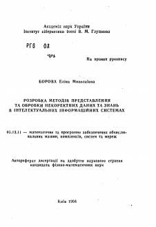 Автореферат по информатике, вычислительной технике и управлению на тему «Разработка методов представления и обработки некорректных данных и знаний в интеллектуальных информационных системах»