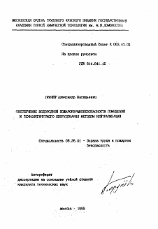 Автореферат по безопасности жизнедеятельности человека на тему «Обеспечение водородной пожаровзрывобезопасности помещений и технологического оборудования методом нейтрализации»