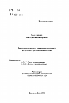 Автореферат по строительству на тему «Защитные покрытия из эластичных материалов при ударно-абразивном изнашивании»