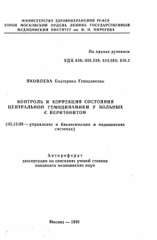 Автореферат по информатике, вычислительной технике и управлению на тему «Контроль и коррекция состояния центральной гемодинамики у больных с перитонитом»