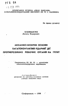 Автореферат по процессам и машинам агроинженерных систем на тему «Механико-бионические основы многоконтактно-ударного действия противоэрозионных рабочих органов на почву» Автореферат по процессам и машинам агроинженерных систем на тему «Механико-бионические основы многоконтактно-ударного действия противоэрозионных рабочих органов на почву»