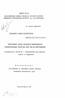 Автореферат по строительству на тему «Оперативная оценка начальной безотказности преднапряженных ребристых плит при их изготовлении»