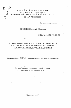 Автореферат по энергетике на тему «Управление спросом на электроэнергию в системах газоснабжения и взаимное согласование ценовой политики»