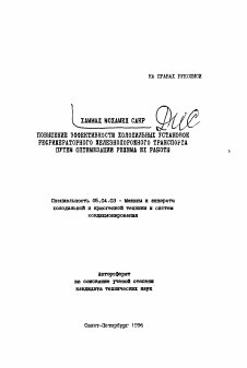 Автореферат по энергетическому, металлургическому и химическому машиностроению на тему «Повышение эффективности холодильных установок рефрижераторного железнодорожного транспорта путем оптимизации режима их работы»