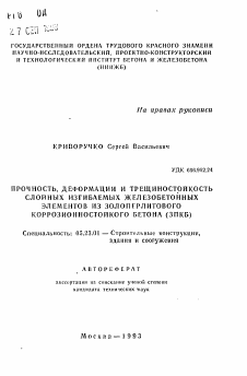 Автореферат по строительству на тему «Прочность, деформации и трещиностойкость слойных изгибаемых железобетонных элементов из золоперлитового коррозионностойкого бетона»