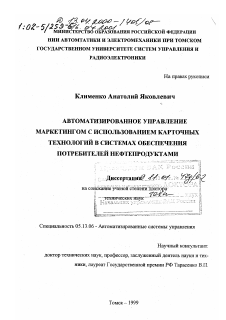 Диссертация по информатике, вычислительной технике и управлению на тему «Автоматизированное управление маркетингом с использованием карточных технологий в системах обеспечения потребителей нефтепродуктами»