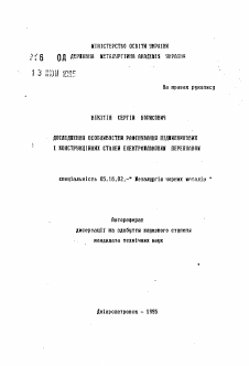 Автореферат по металлургии на тему «Исследование особенностей рафинирования подшипниковых и конструкционных сталей электромлаковым переплавом»