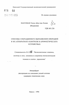 Автореферат по информатике, вычислительной технике и управлению на тему «Способы сокращенного выполнения операций и их аппаратного контроля в арифметических устройствах»