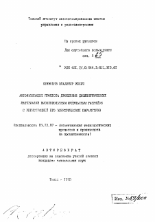 Автореферат по информатике, вычислительной технике и управлению на тему «Автоматизация процесса дробления диэлектрических материалов высоковольтным импульсным разрядом с регистрацией его электрических параметров»