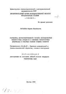 Автореферат по обработке конструкционных материалов в машиностроении на тему «Разработка автоматизированного расчета нестационарных температурных процессов и снижение температурных деформаций в токарных станках средних размеров»