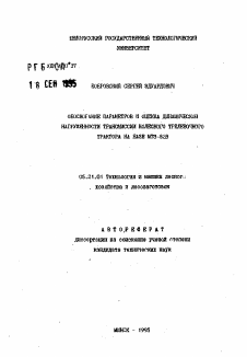 Автореферат по технологии, машинам и оборудованию лесозаготовок, лесного хозяйства, деревопереработки и химической переработки биомассы дерева на тему «Обоснование параметров и оценка динамической нагруженности трансмиссии колесного трелевочного трактора на базе МТЗ-82в»