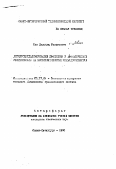 Автореферат по химической технологии на тему «Дегидроциклодимеризация пропилена в ароматические углеводороды на высококремнистых металлосиликатах»