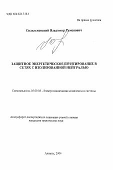 Автореферат по электротехнике на тему «Защитное энергетическое шунтирование в сетях с изолированной нейтралью»