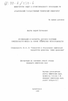 Диссертация по технологии, машинам и оборудованию лесозаготовок, лесного хозяйства, деревопереработки и химической переработки биомассы дерева на тему «Исследование и разработка способов получения комплексонатов железа на основе технических лигносульфонатов»