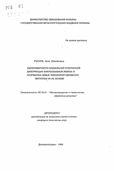 Автореферат по металлургии на тему «Закономерности аномальной спонтанной деформации микрообъемов железа и разработка новых технологий обработки металлов на их основе»