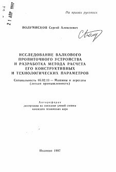 Автореферат по машиностроению и машиноведению на тему «Исследование валкового пропиточного устройства и разработка метода расчета его конструктивных и технологических параметров»