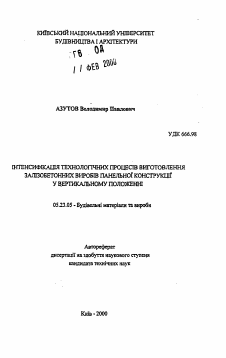 Автореферат по строительству на тему «Интенсификация технологических процессов изготовления железобетонных изделий панельной конструкции в вертикальном положении»