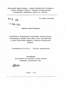 Автореферат по металлургии на тему «Разработка и практическое опробование метода расчета температурного режима пресс-форм литья под давлением с целью обеспечения заданного качества поверхности отливок»