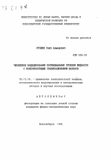 Автореферат по информатике, вычислительной технике и управлению на тему «Численное моделирование потенциальных течений жидкости с поверхностными гравитационными волнами»