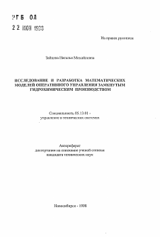 Автореферат по информатике, вычислительной технике и управлению на тему «Исследование и разработка математических моделей оперативного управления замкнутым гидрохимическим производством»