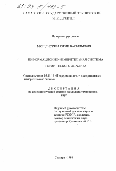 Диссертация по приборостроению, метрологии и информационно-измерительным приборам и системам на тему «Информационно-измерительная система термического анализа»