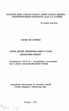 Автореферат по процессам и машинам агроинженерных систем на тему «Очистка деталей ремонтируемых машин от старых лакокрасочных покрытий»