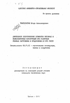 Автореферат по строительству на тему «Длительное сопротивление элементов бетонных и железобетонных конструкций при различных режимах загружения и предложения по его учету»