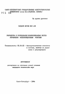 Автореферат по электротехнике на тему «Разработка и исследование взаимосвязанных систем управления манипуляционными роботами»