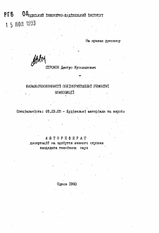 Автореферат по строительству на тему «Базальтоволокнистi полiмерметалевi ремонтнi композицii»