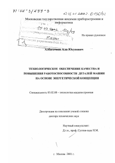 Диссертация по машиностроению и машиноведению на тему «Технологическое обеспечение качества и повышения работоспособности деталей машин на основе энергетической концепции»