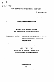 Автореферат по информатике, вычислительной технике и управлению на тему «Автоматическая генерация программ для моделирования непрерывных процессов»