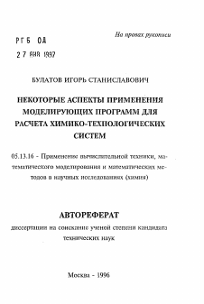 Автореферат по информатике, вычислительной технике и управлению на тему «Некоторые аспекты применения моделирующих программ для расчета химико-технологических систем»