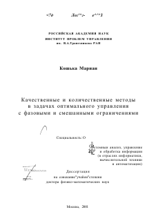 Диссертация по информатике, вычислительной технике и управлению на тему «Качественные и количественные методы в задачах оптимального управления с фазовыми и смешанными ограничениями»